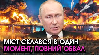 видео: Екстрено! Ракети табунами влетіли НА КРИМСЬКИЙ МІСТ й Крим?! Усе рвонуло і падає У ВОДУ, перші ВІДЕО картинка: Екстрено! Ракети табунами влетіли НА КРИМСЬКИЙ МІСТ й Крим?! Усе рвонуло і падає У ВОДУ, перші ВІДЕО