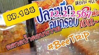 (EP.158) บรรยากาศตลาดน้ำดอนหวาย ตลาดริมแม่น้ำท่าจีน สามพราน นครปฐม 12.2.2567 #BeeTrip