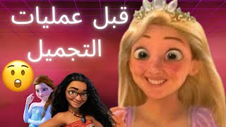 أميرات ديزني قبل عمليات التجميل