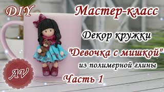 видео: Мастер-класс: Часть 1. Декор кружки из полимерной глины FIMO/Девочка на кружке/polymer clay tutorial картинка: Мастер-класс: Часть 1. Декор кружки из полимерной глины FIMO/Девочка на кружке/polymer clay tutorial