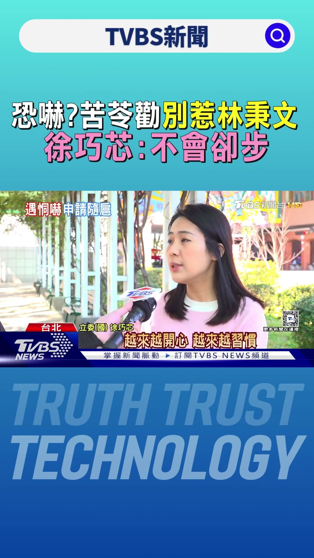 恐嚇? 苦苓勸「別惹林秉文」 徐巧芯:不會卻步｜TVBS新聞 @TVBSNEWS01