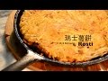 差不多食譜：瑞士薯餅 Rösti