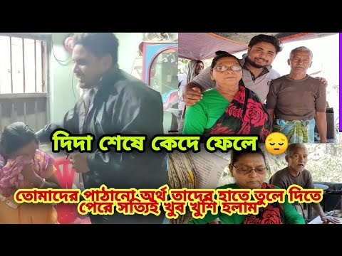 তোমাদের পাঠানো অর্থ তাদের হাতে তুলে দিতে পেরে খুব খুশি হলাম | কিভাবে ধন্যবাদ জানাব আমি সত্যি জানিনা