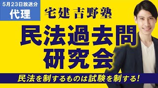 吉野塾 民法過去問研究会　5/23(月)２１時〜