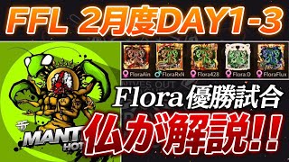 【荒野行動】FFL2月度DAY1-3 Floraを仏が解説！