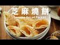 芝麻燒餅/叉子燒餅  夾餡超好吃的中式麵點 Homemade Sesame Pocket Shaobing Recipe