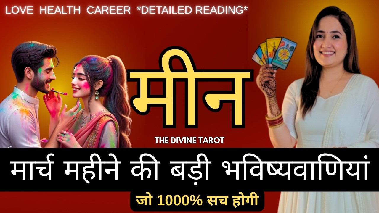 Предсказания для Рыб на март, которые сбудутся | МИНА РАШИ | РЫБЫ | БОЖЕСТВЕННОЕ ТАРО