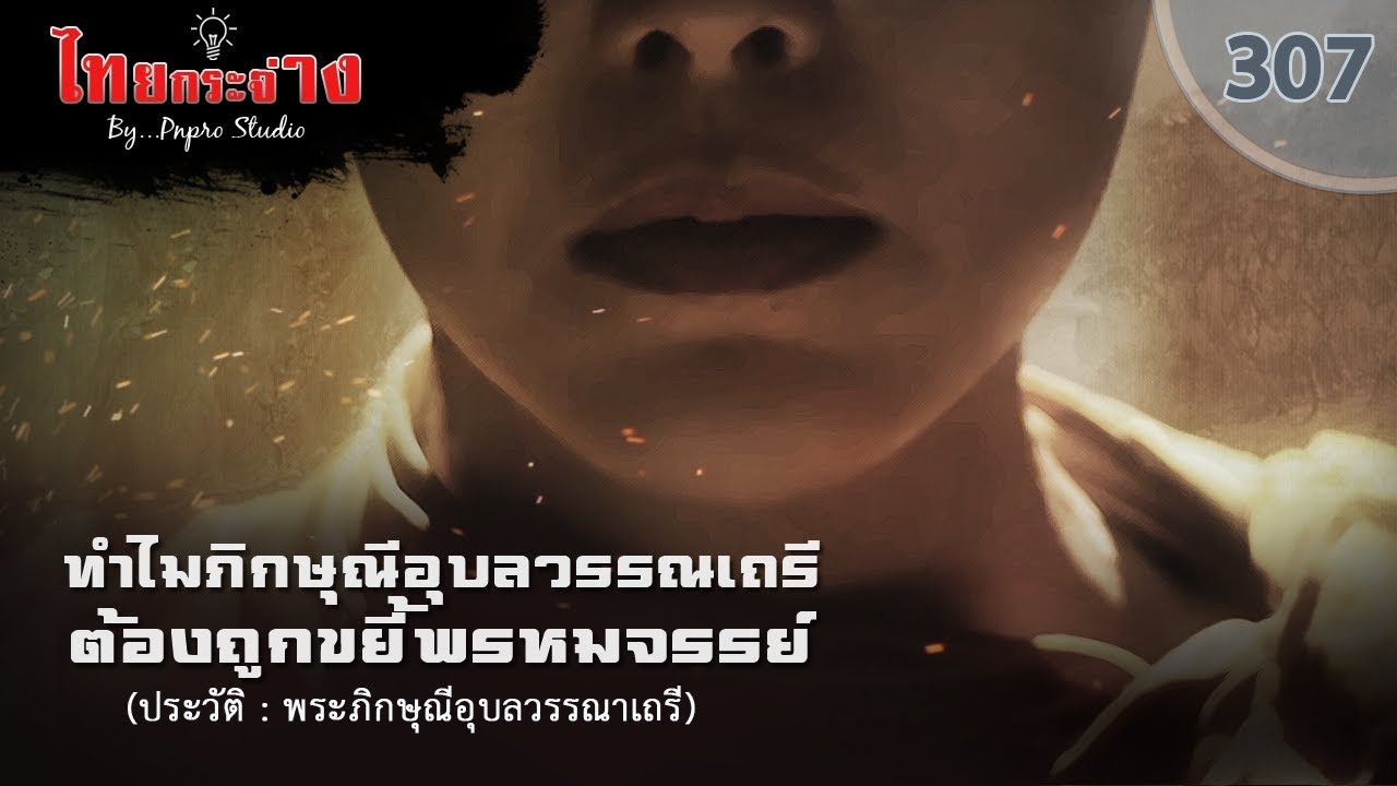 ทำไมภิกษุณีอุบลวรรณาเถรี ต้องถูกขยี้พรหมจรรย์ - ไทยกระจ่าง