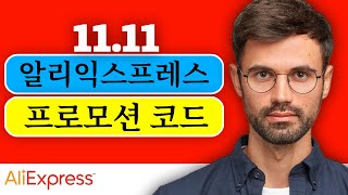 알리익스프레스 프로모션 코드 [2024년 11월] 새로운 (11.11) 알리익스프레스 프로모션 코드 및 할인