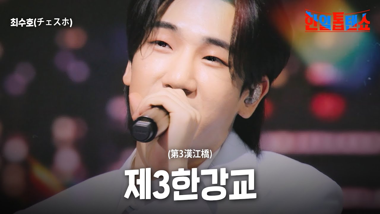 최수호(チェスホ) - 제3한강교(第3漢江橋)｜한일톱텐쇼 43회