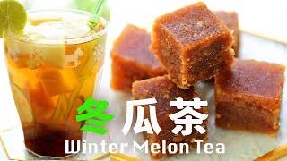 冬瓜茶好喝的奧秘【減糖版有真冬瓜味】暑熱蒸曬必備消暑涼茶   How to Make Winter Melon Tea Brick ＠beanpandacook