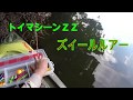 トイマシーンＺＺでズイールルアーをボウ＆アローで大江川を攻めたら・・・