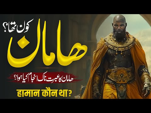 The Truth About Haman Haman Kon Tha Haman Ka Waqia Almufeed Islamic