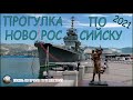 Прогулка по Новороссийску.Что посмотреть,где вкусно покушать)))