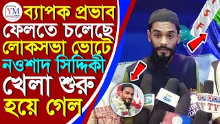 isf Nowsad Live:~ডায়মন্ড হারবারে হলেন প্রার্থী নওসাদ সিদ্দিকী┇Nowsad siddiqui live┇NowsadLive