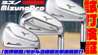 発売間近！！「Mizuno Pro 221」「Mizuno Pro 223」「Mizuno Pro 225」の3機種を一気に試打！！世界基準のアイアンを徹底解剖！！ 前編