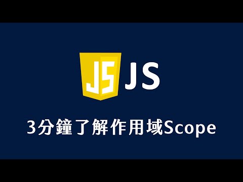 【 JavaScript 教學 】 3分鐘了解作用域 Scope