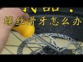 【自行车维修手册】第61期 六钉碟片T25梅花螺丝滑牙取出 希望这三个方法能帮助到你。六钉碟片 螺丝滑牙 螺丝滑牙了怎么取出来 自行车维修