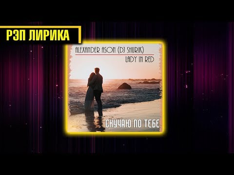 РЭП ЛИРИКА l Alexander Ason (Dj Shurik) feat. Lady In Red - Скучаю по тебе