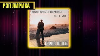 РЭП ЛИРИКА l Alexander Ason (Dj Shurik) feat. Lady In Red - Скучаю по тебе