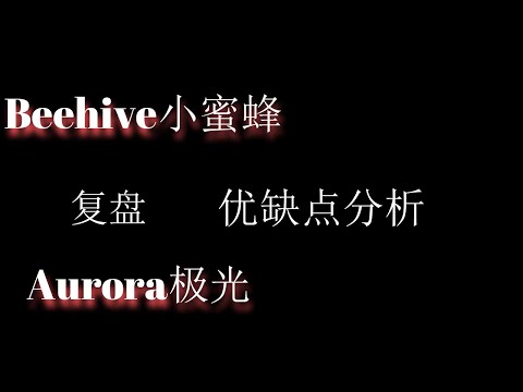 （自然死亡）網賺項目| Beehive（小蜜蜂） 和auroracredit（极光）复盘小结，优缺点回顾。