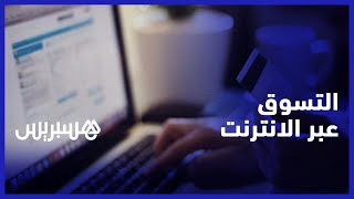 منسوب الثقة في التسوق عبر الانترنت يرتفع في المغرب.. إقبال أكبر على الشراء وشك متواصل في الجودة