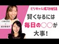 【小林さやか×経沢香保子】①人が賢くなるには○○が大事！？ビリギャル成功秘話