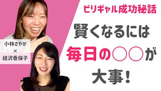 【小林さやか×経沢香保子】①人が賢くなるには○○が大事！？ビリギャル成功秘話