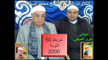الشيخ محمد السلكاوى سورة التوبة 2000