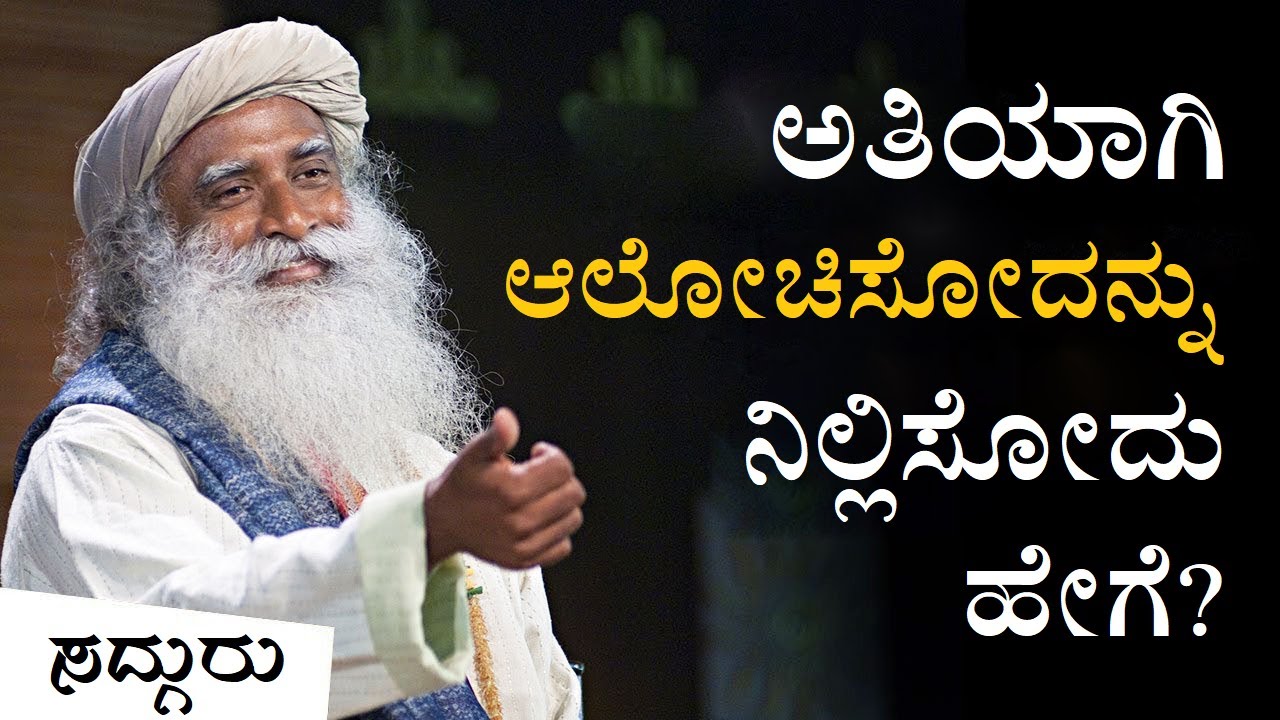 ಅತಿಯಾಗಿ ಆಲೋಚಿಸುವುದನ್ನು ನಿಲ್ಲಿಸುವುದು ಹೇಗೆ? Sadhguru Kannada | ಸದ್ಗುರು