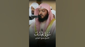 قالو إن يسرق فقد سرق أخ له من قبل - تلاوة  😔🎧الشيخ وديع اليمني سورة يوسف #وديع_اليمني #سورة_يوسف