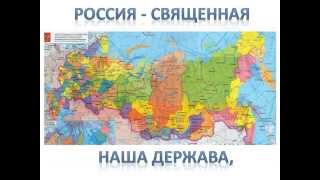 1-ый куплет Гимна России