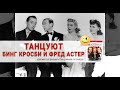 Бинг Кросби, Фред Астер танцуют и поют!!!