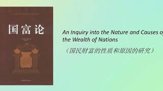 【聽書】《国富论》第76集——第 80集 | 有聲小説 | 听书 | 有声小说