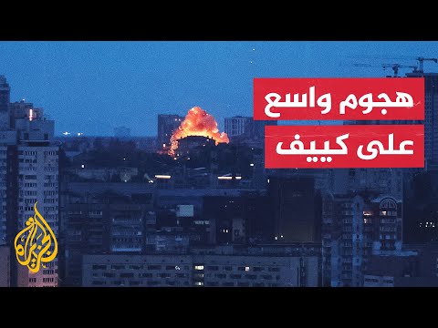 هجوم روسي مكثف بالصواريخ والمسيرات على العاصمة الأوكرانية كييف