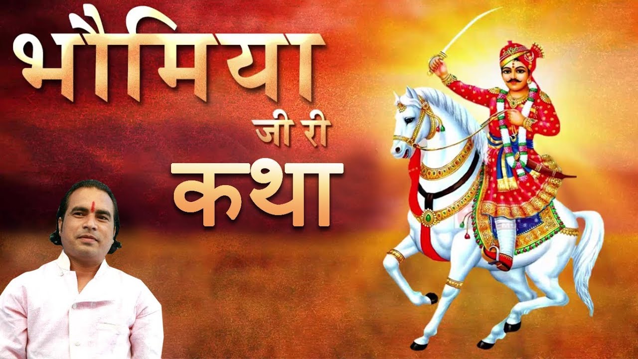 Bhomiyaji Ri Katha  Kishore Paliwal Abhidha Patel  Rajasthani Devotional Hit Song  Full Video