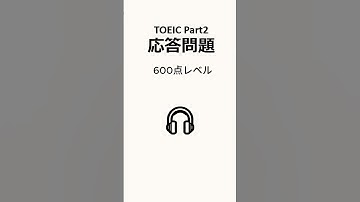 【TOEIC Part 2｜応答問題】600点レベル！リスニング力を試す1問チャレンジ｜#toeic #part2   #shorts #toeicリスニング