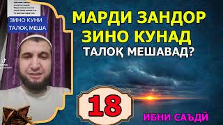 18 ТИК ТОК. МАРДИ ЗАНДОР ЗИНО КУНАД ТАЛОК МЕШАВАД? (ИБНИ САЪДИ)