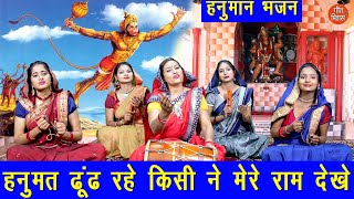 हनुमान महोत्सव | हनुमत ढूंढ रहे किसी मेरे राम देखे | Hanuman Bhajan | Simran Rathore (With Lyrics)