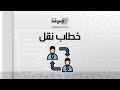 خطاب نقل خطابات خطاب وزارة النقل من الهيئة السعودية للمهندسين خطاب طلب نقل وزارة الصحة خطاب نقل خطابات خطاب وزارة النقل من الهيئة السعودية للمهندسين خطاب طلب نقل وزارة الصحة