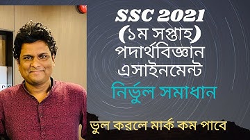 physics-1| SSC 2021 physics assignment 1st week | এসএসসি ২০২১ এসাইনমেন্ট পদার্থবিজ্ঞান ১ম সপ্তাহ