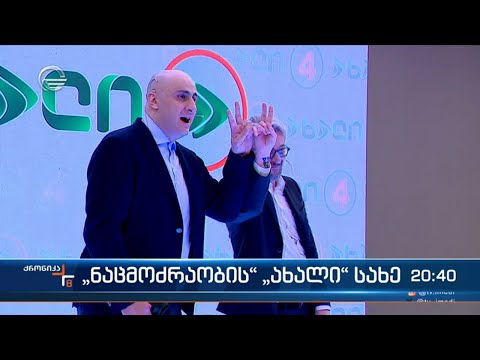 ძველი “ნაციონალური მოძრაობა” ახალი ლოგოთი და ახალი საარჩევნო ნომრით