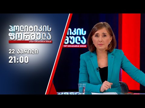 სოფო ზურაბიანის პოლიტიკის ფორმულა — 22 აპრილი