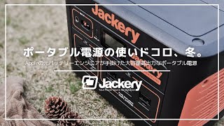 大容量高出力ポータブル電源（Jackery/ジャクリ1000）で冬キャンプは快適になるのか？色々と試してみた結果、誰でも手に入れやすく価格も安価で安全なあの暖房器具が相性抜群でした！