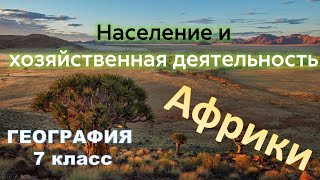 Население Африки. География 7 класс