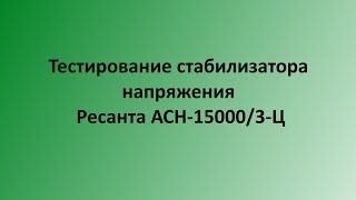 Тестирование стабилизатора напряжения Ресанта АСН-15000/3-Ц
