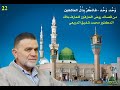 22 و ح د و ح د فاذك ر ب ذ ل العاشقين