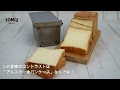 【パンの道具の使い方】アルスター食パンケース（TOMIZ-富澤商店-）