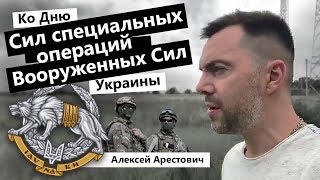 А. Арестович: Украинский спецназ - выбор между новой и старой моделью развития.