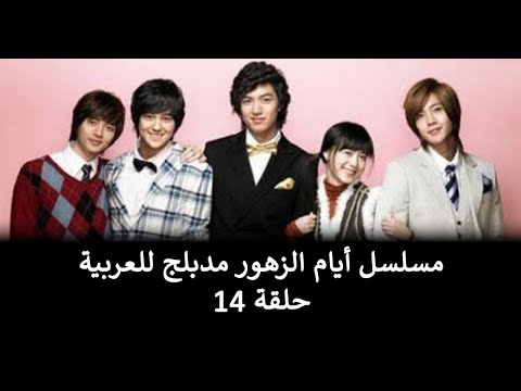 مسلسل أيام الزهور الحلقة 14